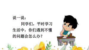 小学三年级上语文3《不懂就要问》优质PPT课堂教学课件.pptx