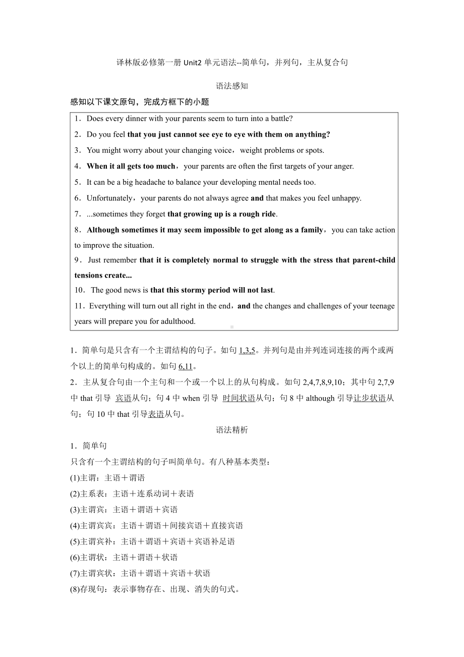 （2021新牛津译林版）高中英语必修一Unit 2 单元语法：简单句 并列句 主从复合句学案.docx_第1页