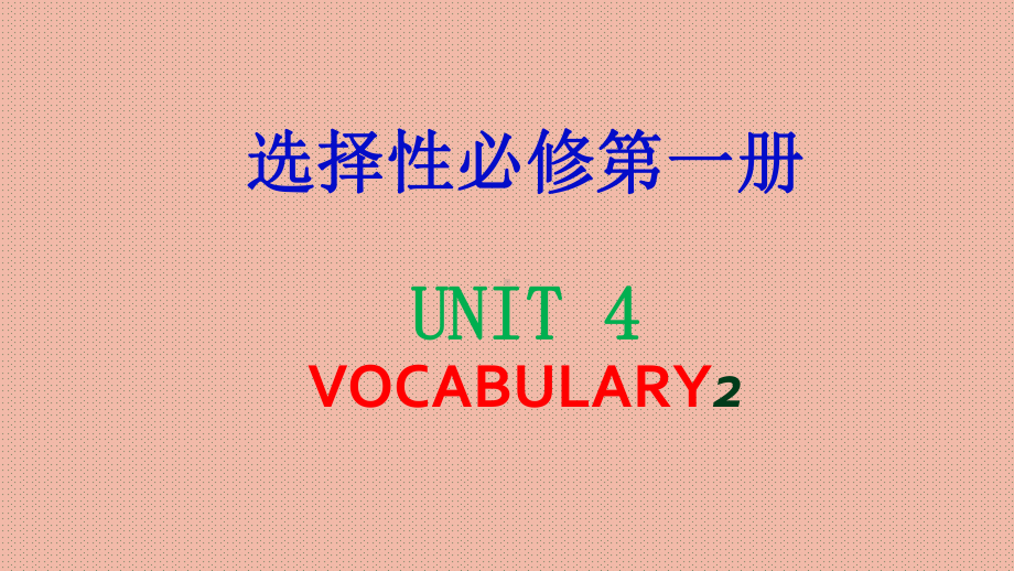 （2021新牛津译林版）高中英语选择性必修一Unit4单词 .pptx_第1页