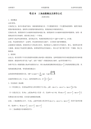 考点8三角函数概念和诱导公式教师.pdf