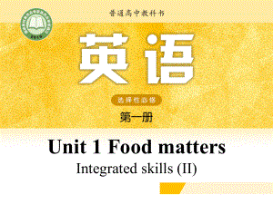 （2021新牛津译林版）高中英语选择性必修一Unit 1 Food matters Integrated skills II.pptx