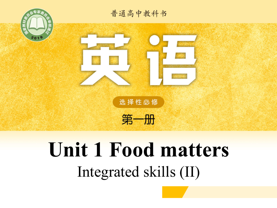 （2021新牛津译林版）高中英语选择性必修一Unit 1 Food matters Integrated skills II.pptx_第1页