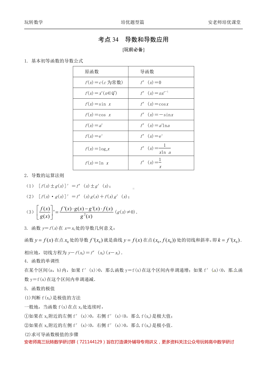 考点34导数和导数应用教师版.pdf_第1页