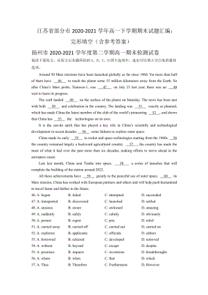 新教材（2021新牛津译林版高中英语）高一下学期期末试题汇编：完形填空（含参考答案）.docx