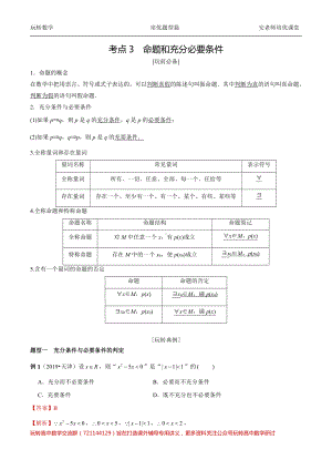 考点3命题和充分必要条件教师.pdf