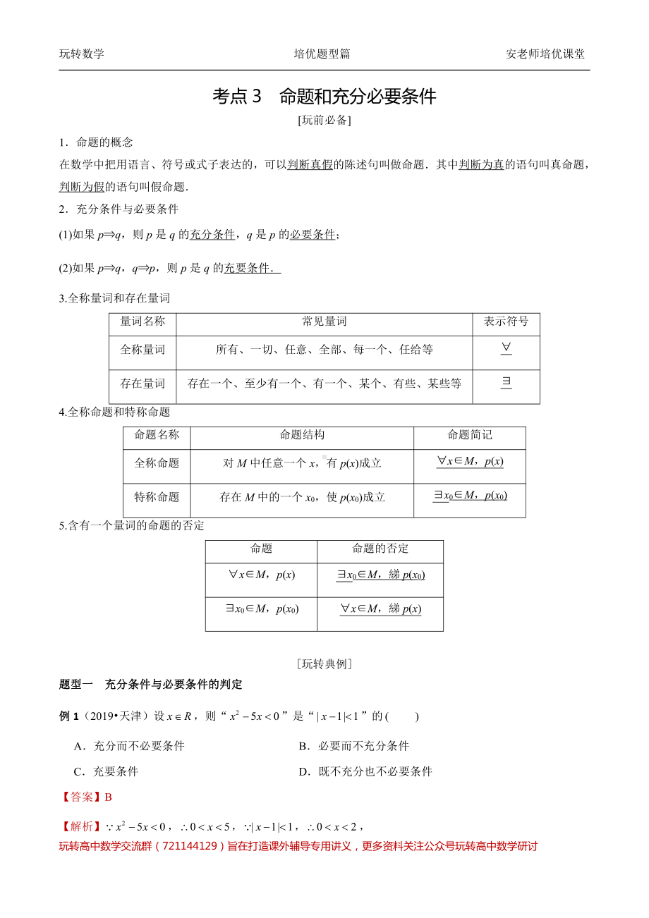 考点3命题和充分必要条件教师.pdf_第1页