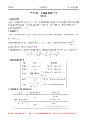 考点25直线和直线方程教师版.pdf