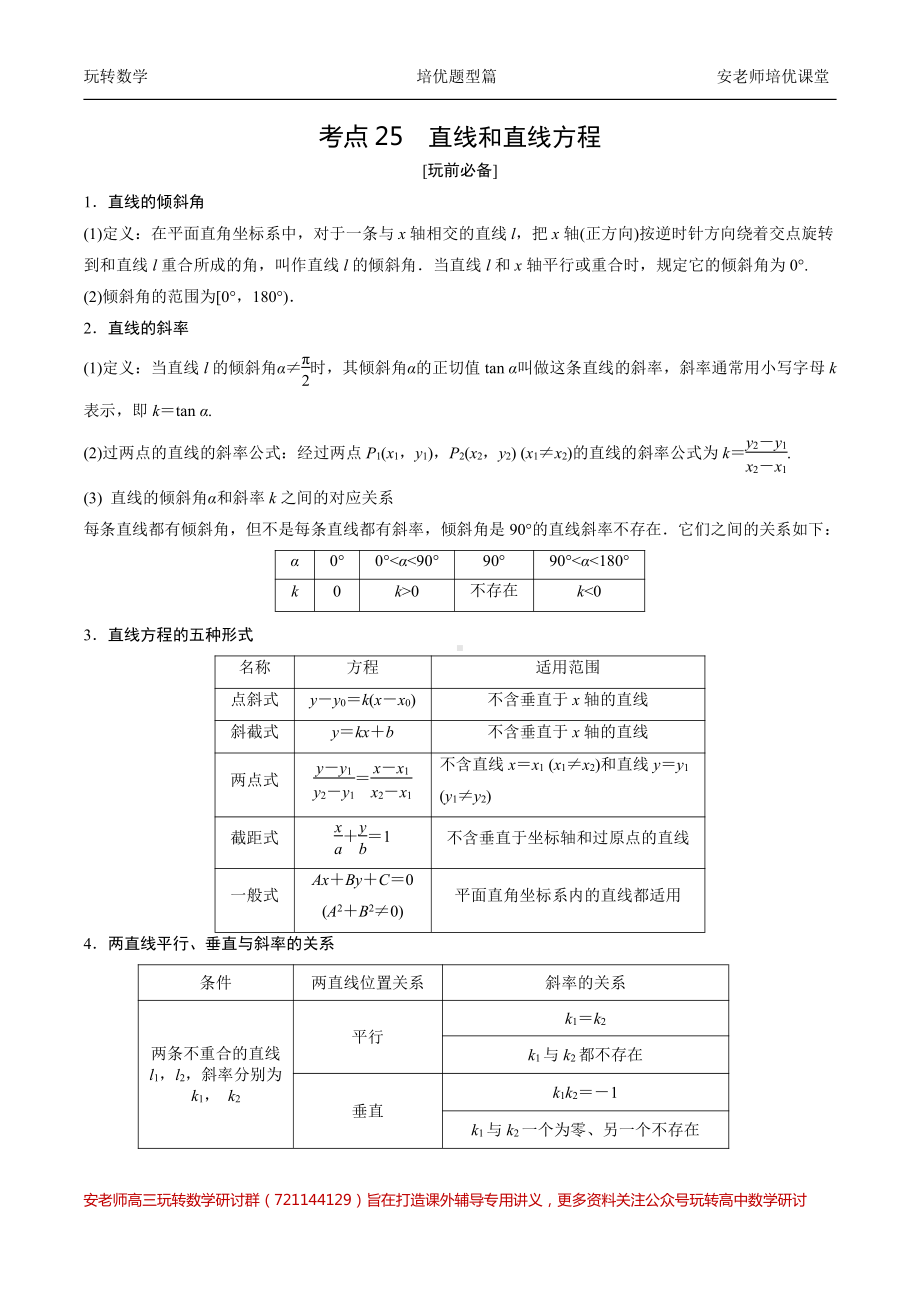 考点25直线和直线方程教师版.pdf_第1页