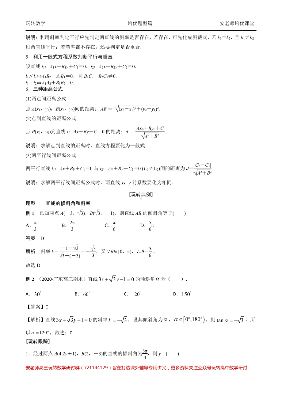 考点25直线和直线方程教师版.pdf_第2页