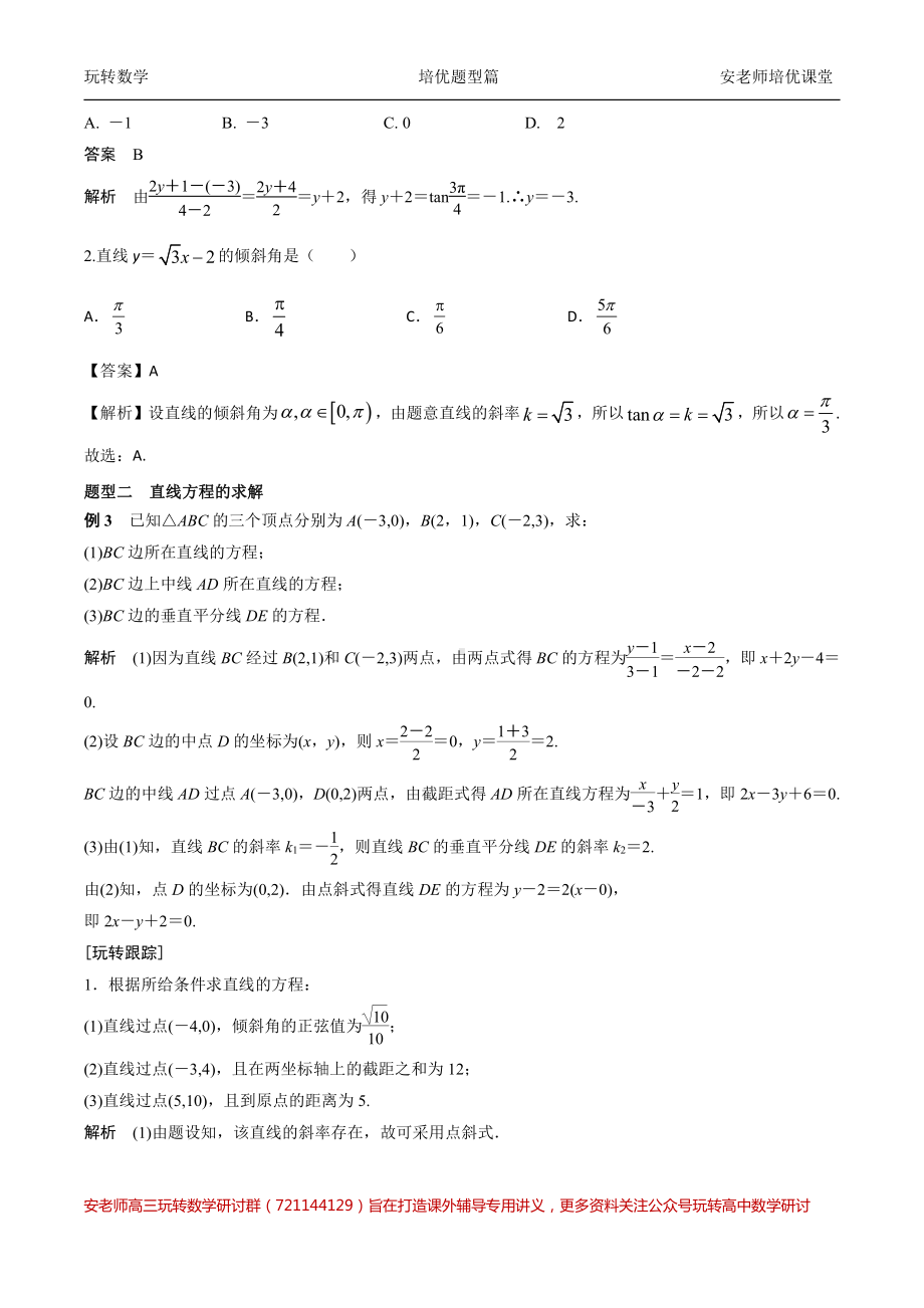 考点25直线和直线方程教师版.pdf_第3页