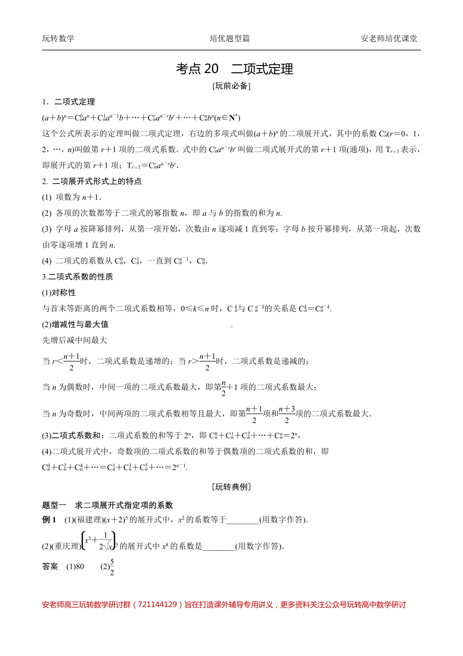 考点20二项式定理教师版.pdf_第1页