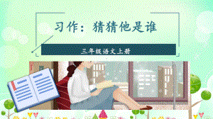 小学三年级上语文《习作 1 猜猜他是谁》优质PPT课堂教学课件.pptx