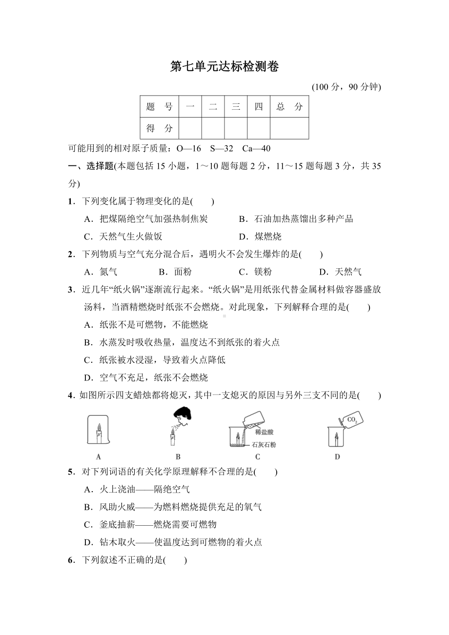 第七单元达标检测卷（含答案）2021-2022学年人教版化学九年级上册.doc_第1页