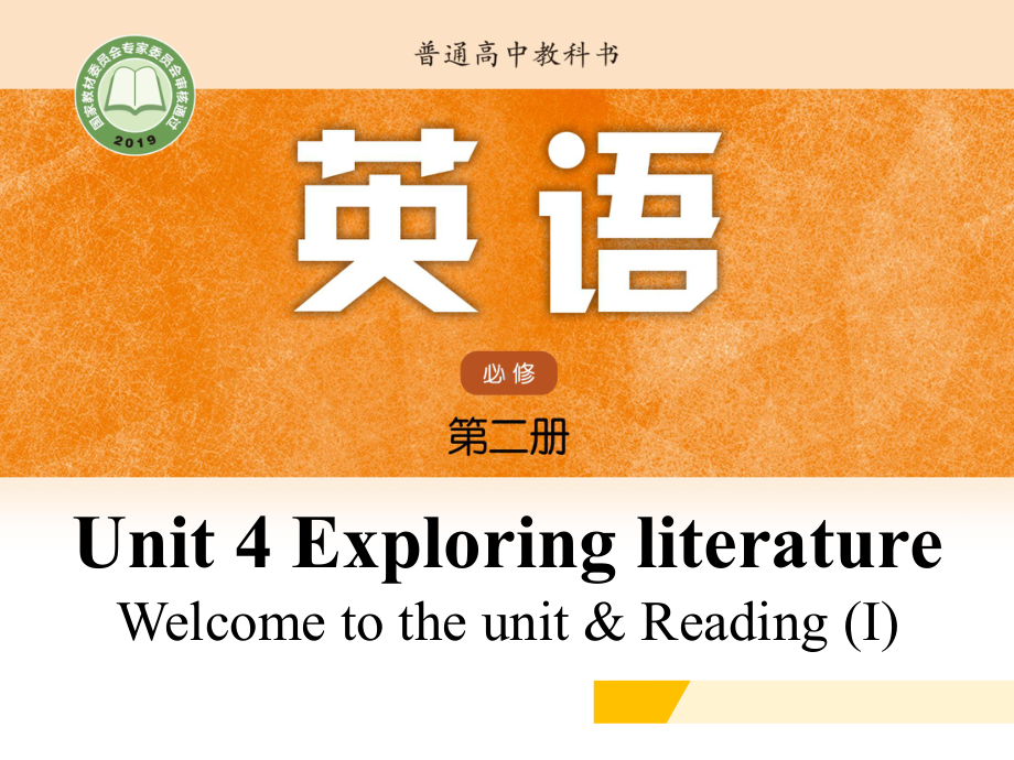 （2021新牛津译林版）高中英语必修二 Unit 4 Exploring literature Welcome to the unit & Reading (I)ppt课件.pptx_第1页