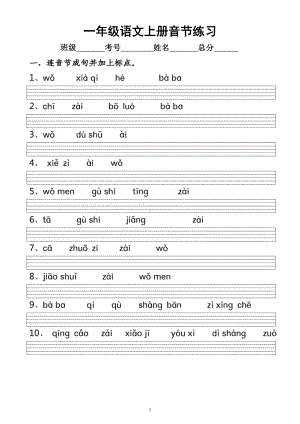 小学语文部编版一年级上册《声母韵母整体认读音节》专项练习（附参考答案）.docx