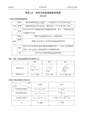 考点14 空间几何体表面积体积学生.docx