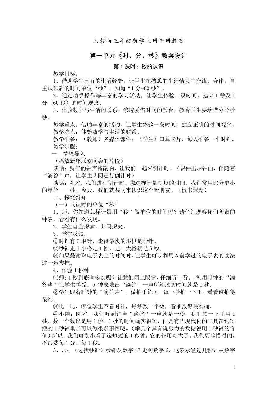 人教版三年级数学上册全册教案（共52课时）.doc_第1页