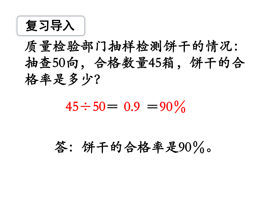 （苏教版六年级上册数学精品课件）第7课时 求一个数比另一个数多（或少）百分之几.ppt_第3页