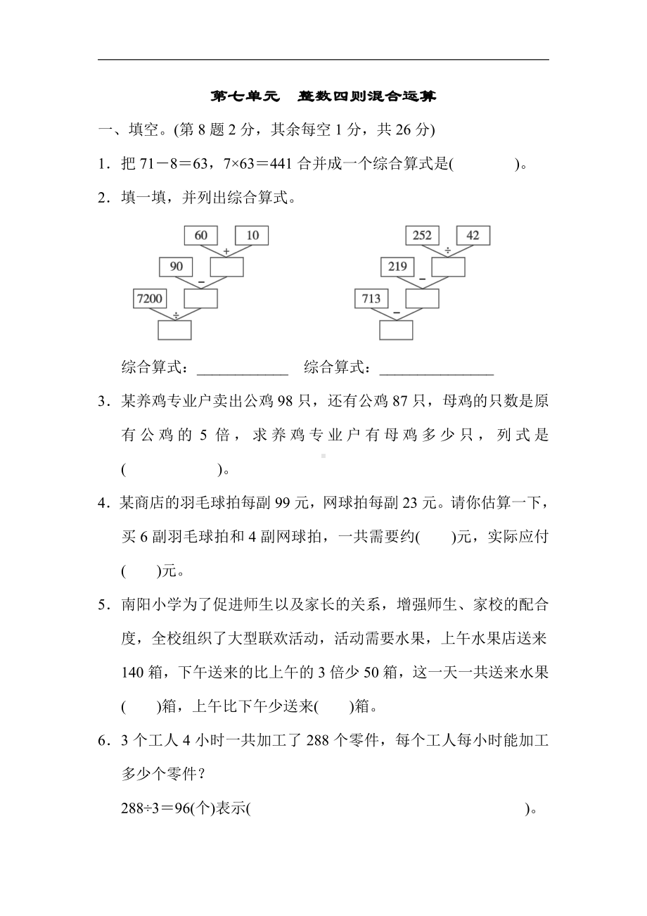 四年级数学上册试题：第七单元 整数四则混合运算（苏教版）.docx_第1页