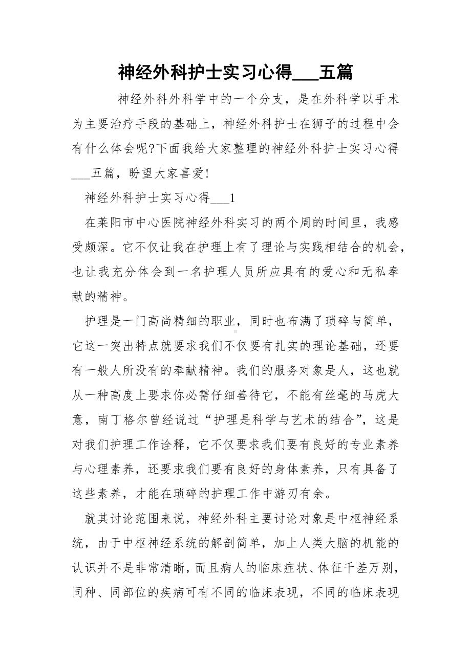 神经外科护士实习心得---五篇.docx_第1页