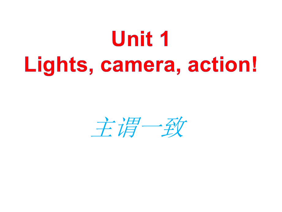 （2021新牛津译林版）高中英语必修二：微课01 Unit 1 主谓一致 Unit 1 Grammar and usage ppt课件（含视频）.zip