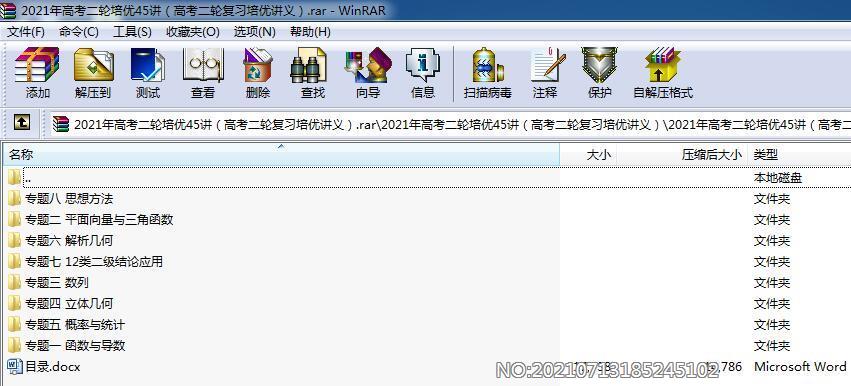 2021年高考二轮培优45讲（高考二轮复习培优讲义）.rar