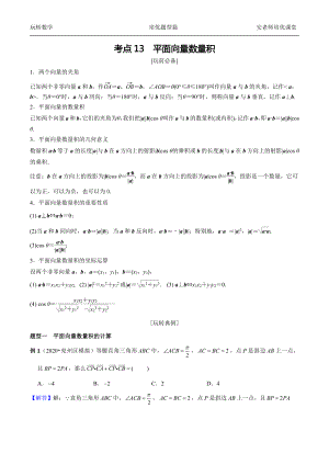 考点13 平面向量数量积教师 .pdf