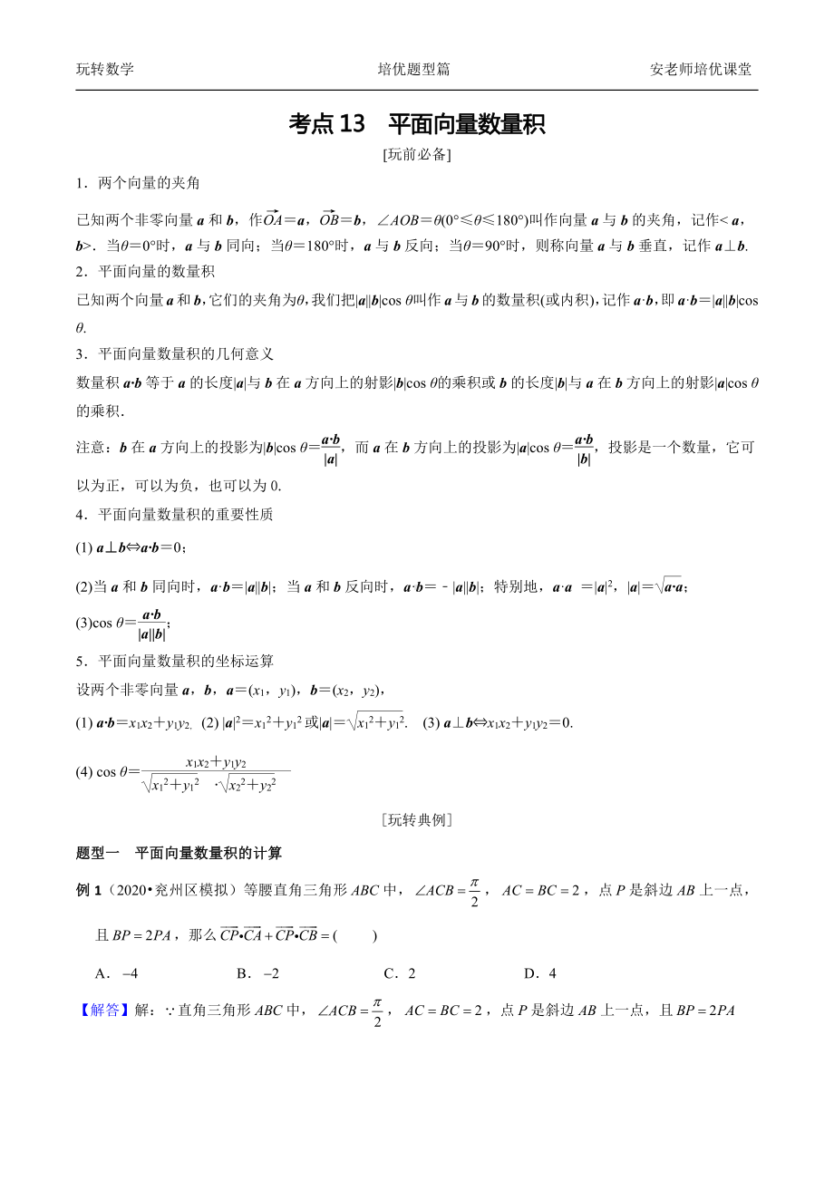 考点13 平面向量数量积教师 .pdf_第1页