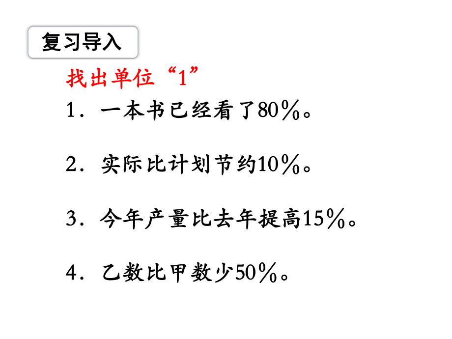 （苏教版六年级上册数学精品课件）第13课时 解决稍复杂的百分数实际问题（1）.ppt_第3页