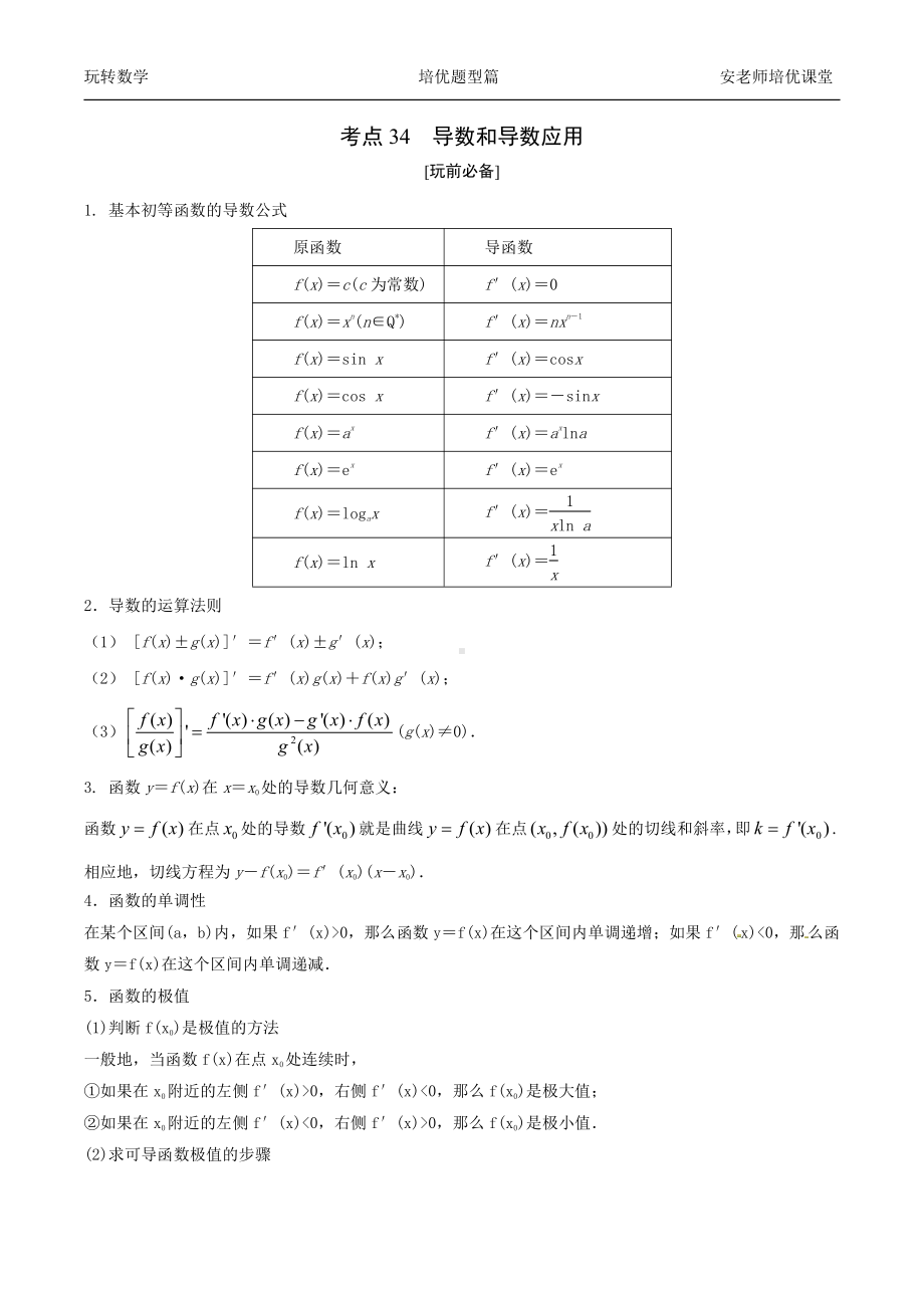 考点34导数和导数应用学生版.docx_第1页