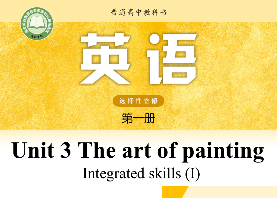 （2021新牛津译林版）高中英语选择性必修一Unit 3 The art of painting Integrated skillsI.pptx_第1页