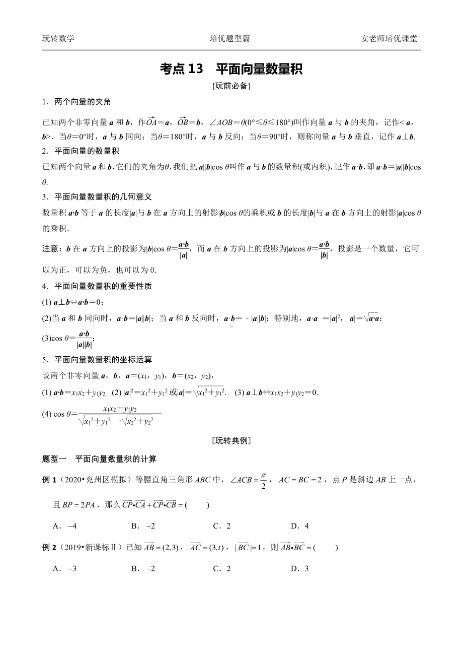 考点13 平面向量数量积学生 .docx_第1页