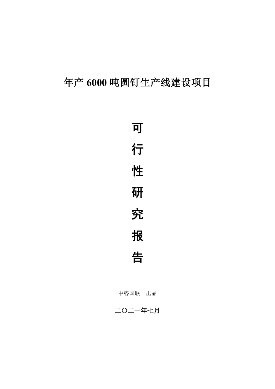 年产6000吨圆钉生产建设项目可行性研究报告.doc_第1页