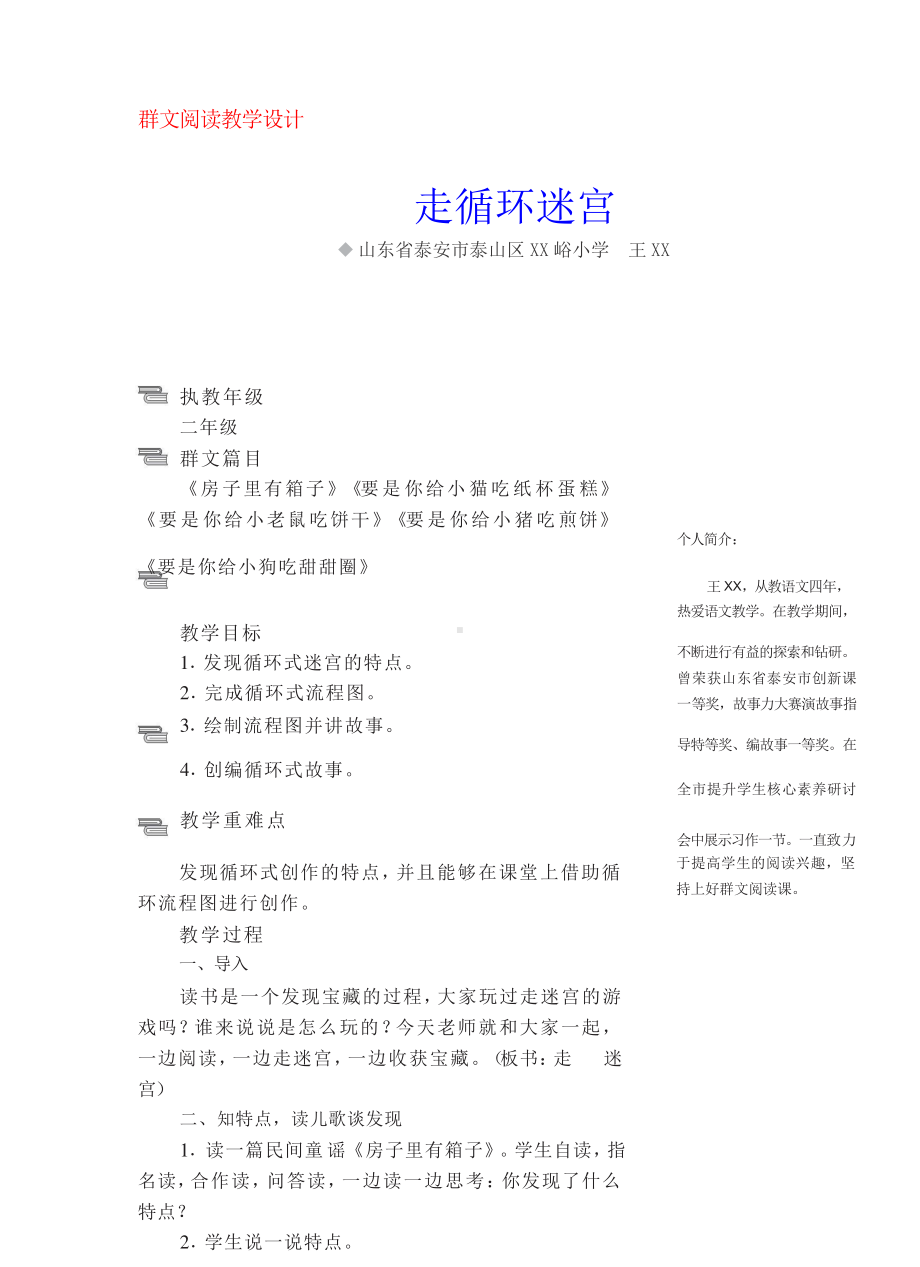 群文阅读教案：二年级《走循环迷宫》教学设计4页.docx_第1页