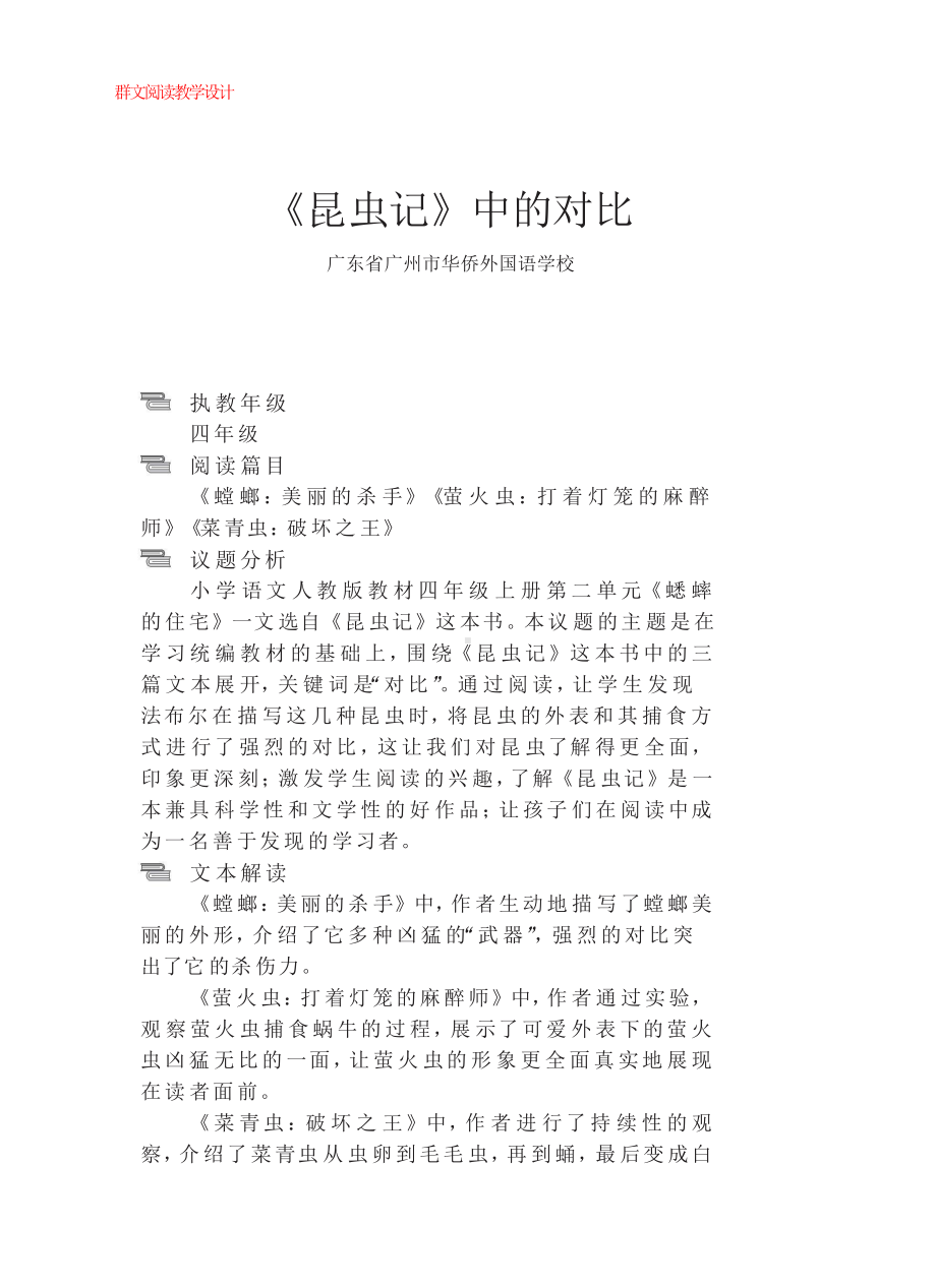 群文阅读教案：四年级《昆虫记》中的对比教学设计6页.docx_第1页