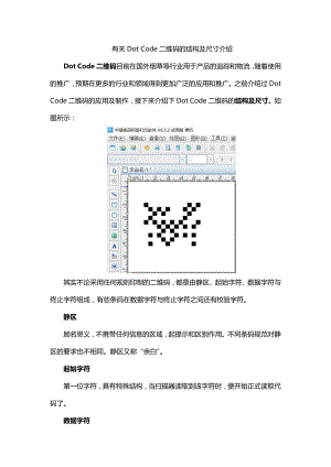 有关Dot Code二维码的结构及尺寸介绍.doc