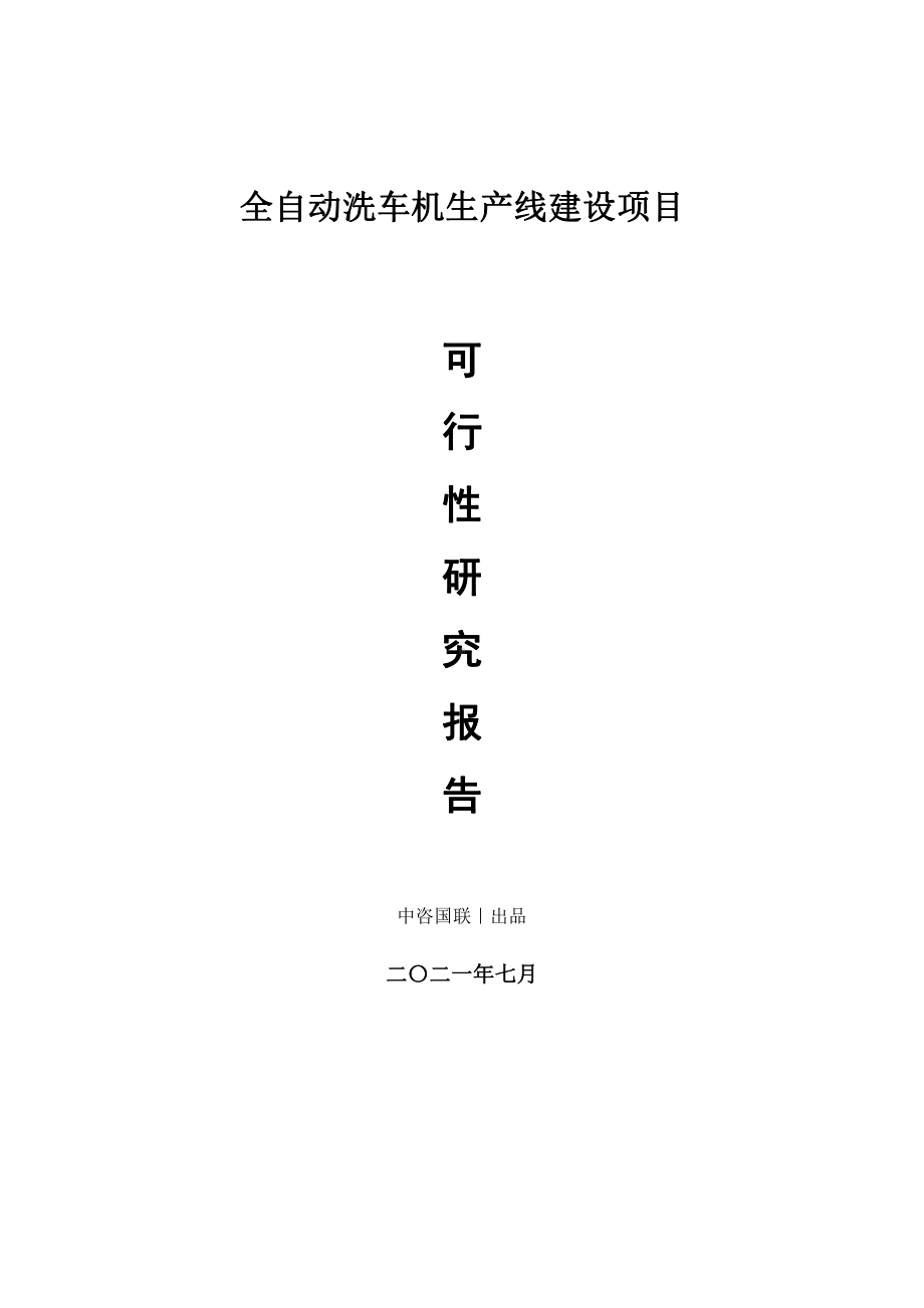 全自动洗车机生产建设项目可行性研究报告.doc_第1页