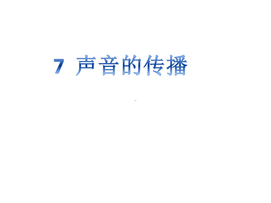 2021新冀人版四年级上册科学2.7声音的传播ppt课件.pptx_第1页