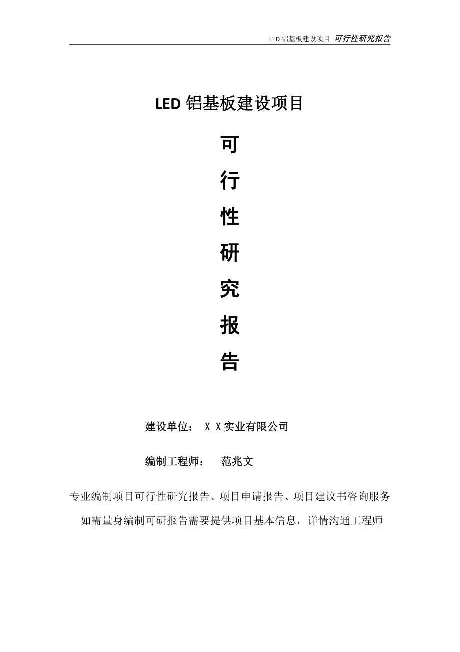 LED铝基板项目可行性研究报告-完整可修改版.doc_第1页