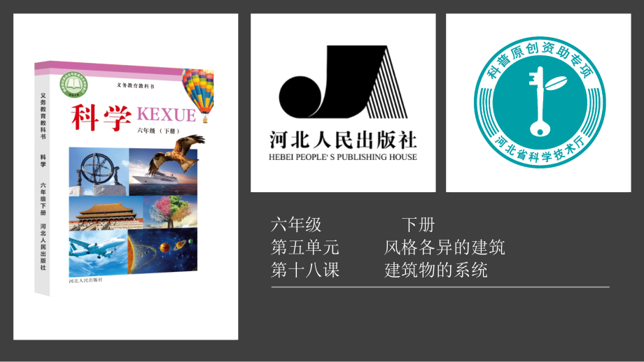 2021新冀人版六年级下册科学5.18建筑物的系统ppt课件（含视频）.zip