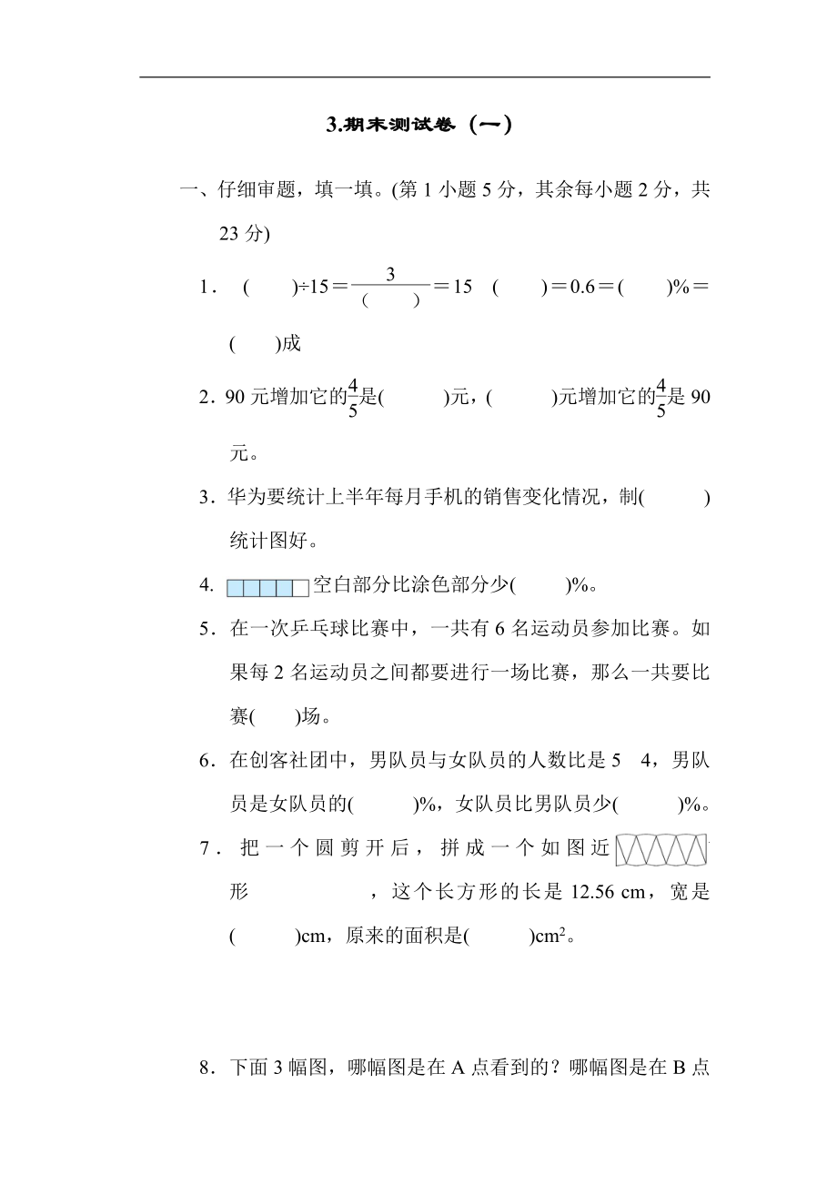 六年级数学上册试题：综合培优测试卷3.期末测试卷（一）（含答案）北师大版.docx_第1页