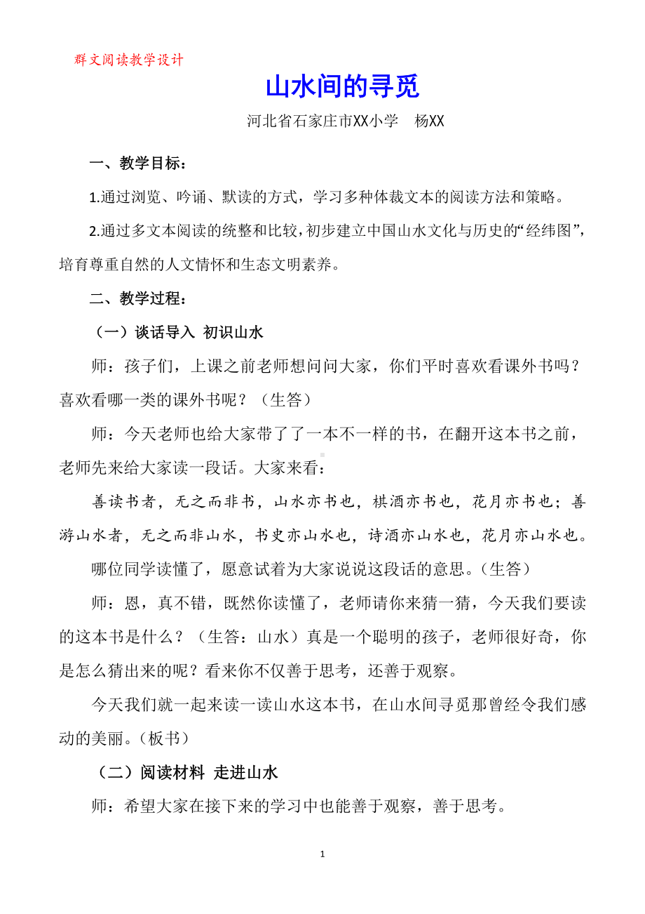 群文阅读教案：《山水间的寻觅》教学设计6页.pdf_第1页