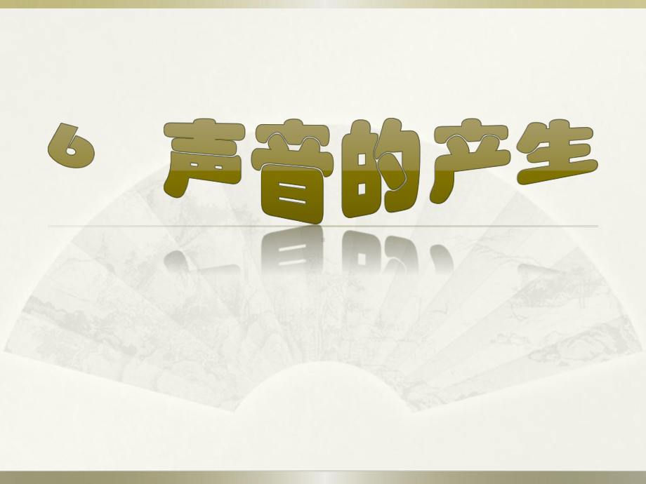 2021新冀人版四年级上册科学2.6声音的产生ppt课件.pptx_第1页