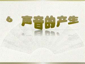 2021新冀人版四年级上册科学2.6声音的产生ppt课件.pptx