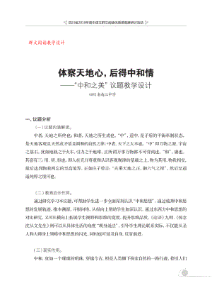 群文阅读教案：《休察天地心 后得中和情》教学设计9页.pdf