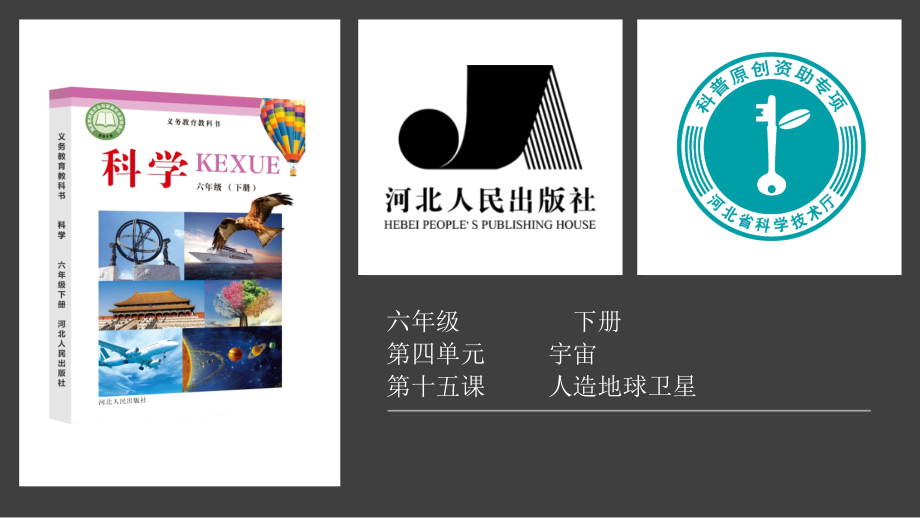 2021新冀人版六年级下册科学4.15人造地球卫星ppt课件（含视频）.zip