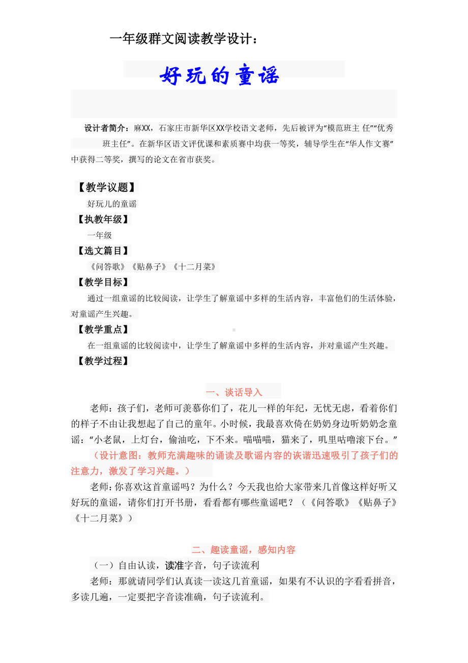 群文阅读教案：一年级《好玩的童谣》教学设计6页.pdf_第1页