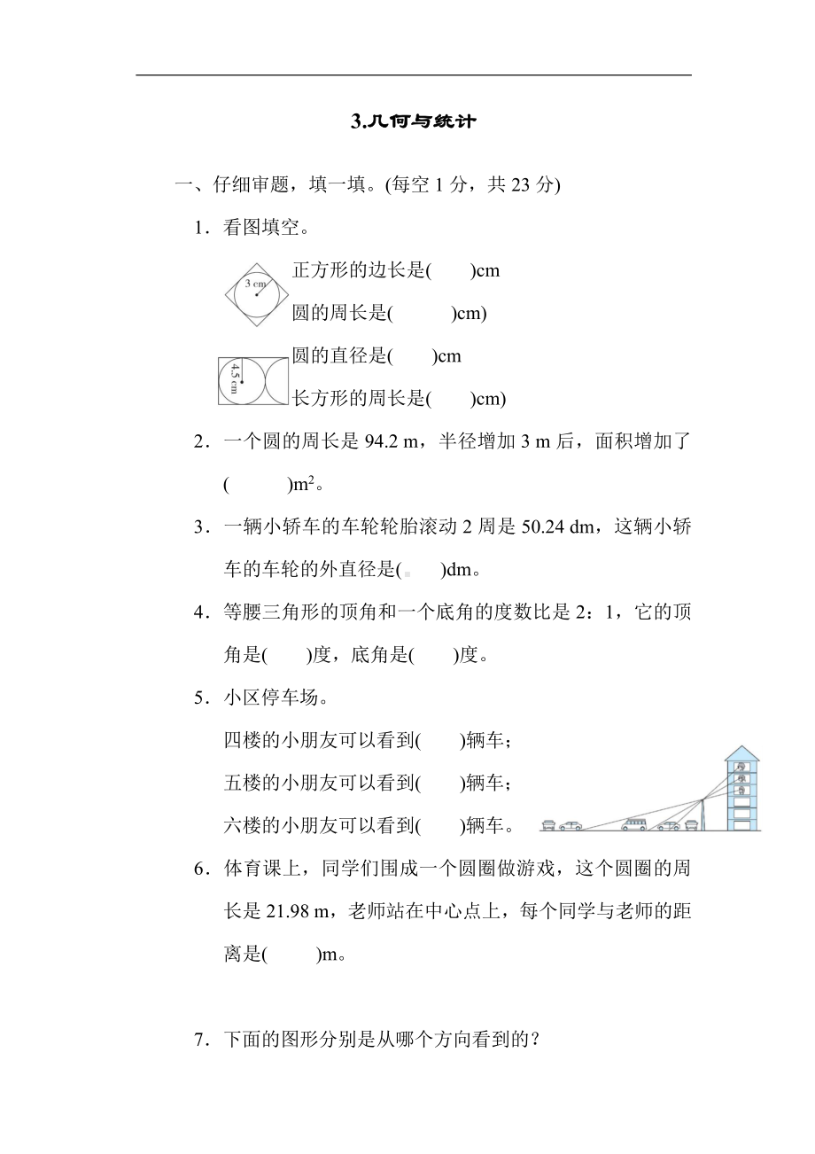 六年级数学上册试题：归类培优测试卷3.几何与统计（含答案）北师大版.docx_第1页