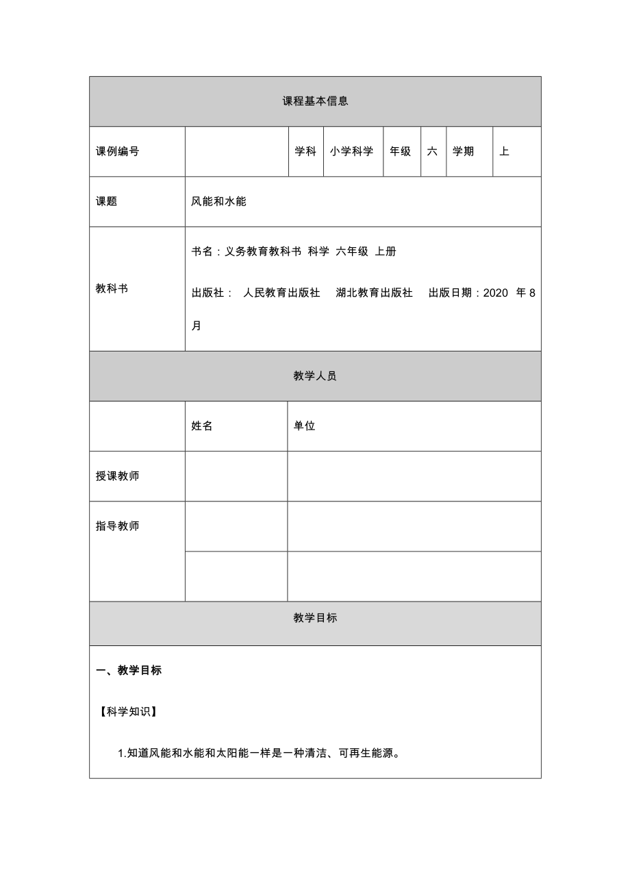 2021新人教鄂教版六年级上册科学4.14《风能和水能》（含教学设计+任务单+练习题）.zip