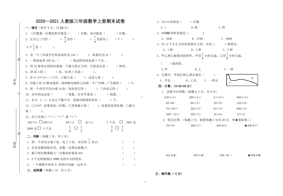 人教版杭州2020—2021三年级数学上册期末试卷.doc_第1页